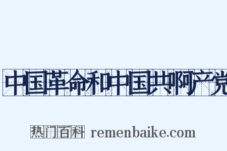 中国革命和中国共啊产党是什么意思的图片